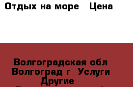 Отдых на море › Цена ­ 400 - Волгоградская обл., Волгоград г. Услуги » Другие   . Волгоградская обл.,Волгоград г.